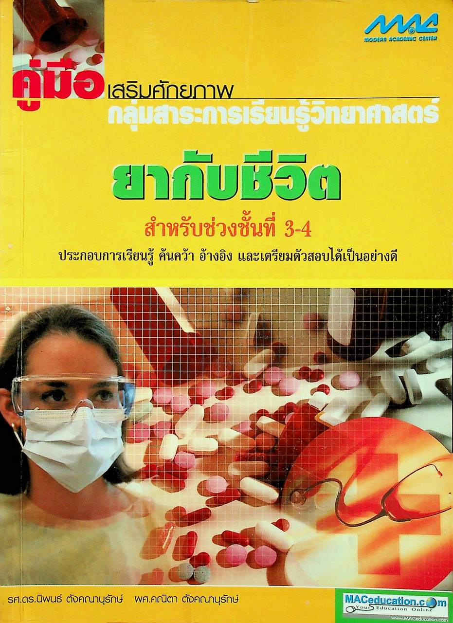 คู่มือเสริมศักยภาพกลุ่มสาระการเรียนรู้วิทยาศาสตร์ ยากับชีวิต สำหรับช่วงชั้นที่ 3-4
