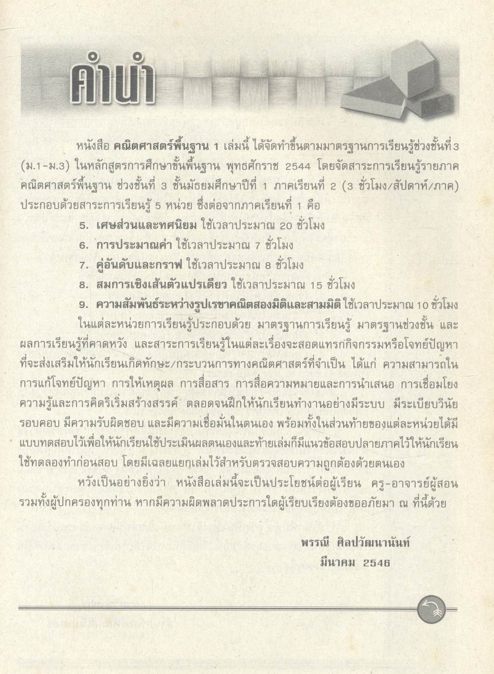 คณิตศาสตร์พื้นฐาน 1 ช่วงชั้นที่ 3 (ม.1-ม.3) สำหรับนักเรียนชั้นมัธยมศึกษาปีที่ 1 ภาคเรียนที่ 2