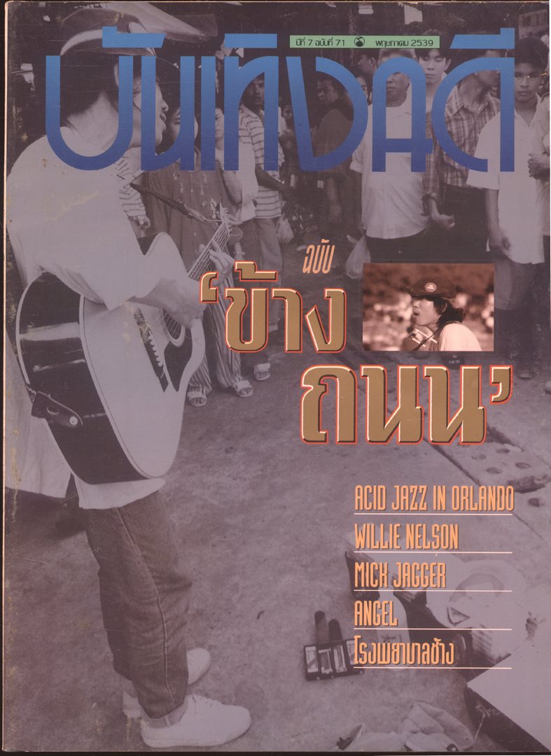 บันเทิงคดี ปีที่ 7 ฉบับที่ 71 พ.ศ 2539 (แนวคาราบาว)