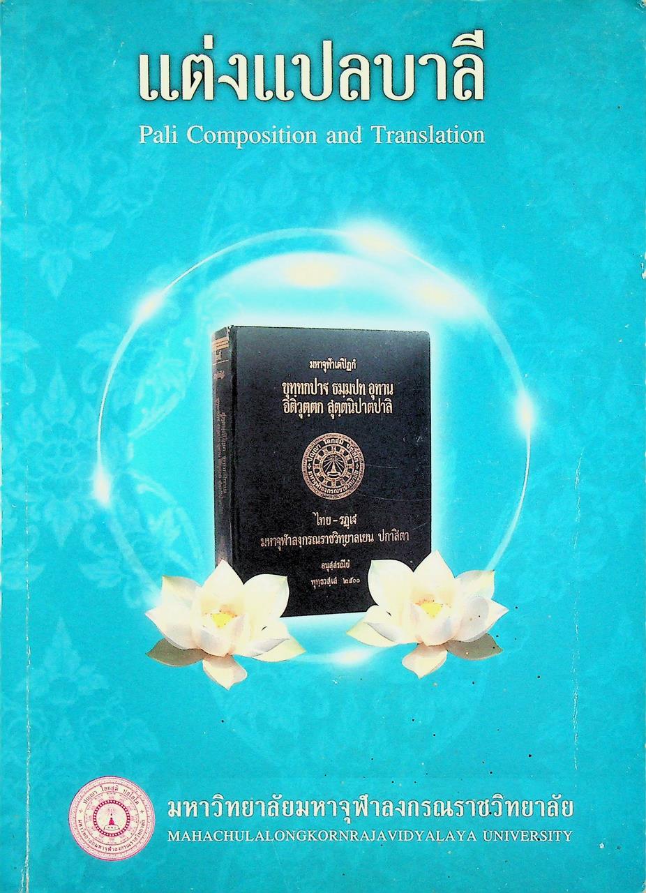 แต่งแปลบาลี (Pali Composition and Translation)