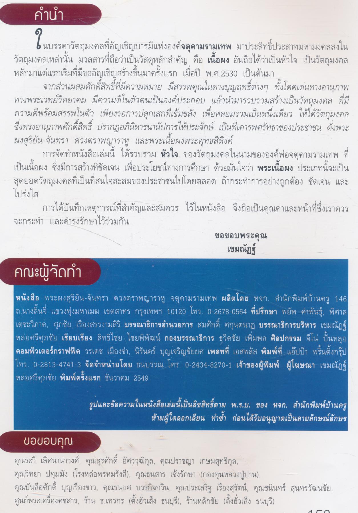 พระผงสุริยัน-จันทรา ดวงตราพญาราหู จตุคามรามเทพ รวมสุดยอดวัตถุมงคลเนื้อผง ทุกรุ่น