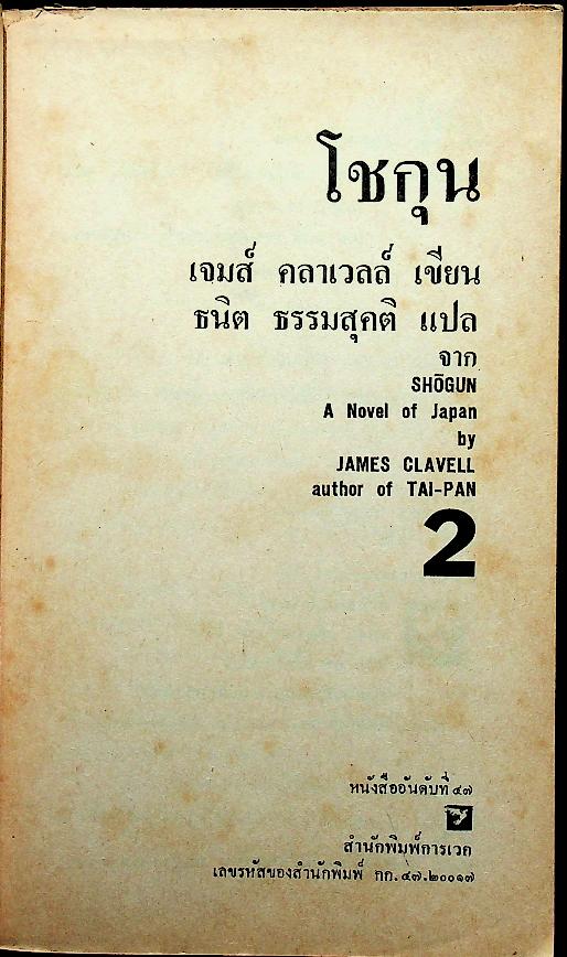 นวนิยายิงประวัติศาสตร์ญี่ปุ่น โชกุน (2 เล่ม) เล่ม 1-2