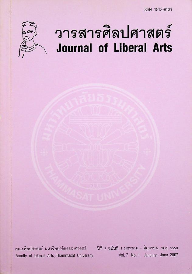วารสารศิลปศาสตร์ ปีที่ 7 ฉบับที่ 1 มกราคม - มิถุนายน พ.ศ. 2550