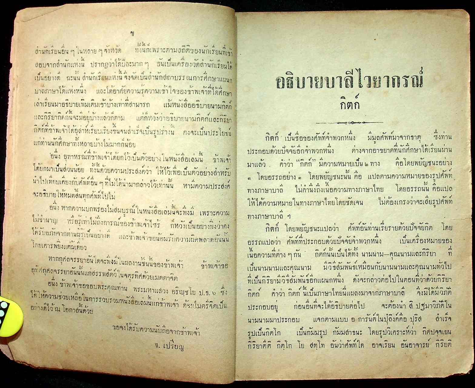 อธิบายบาลีไวยากรณ์ นามกิตก์และกิริยากิตก์ ฉบับเรียนได้ด้วยตนเอง