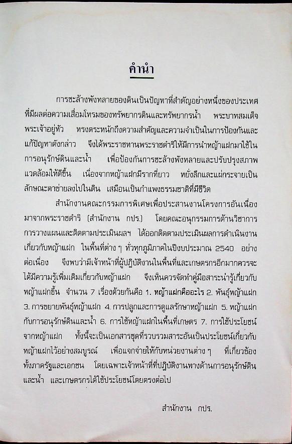 สาระน่ารู้เรื่องหญ้าแฝก เรื่อง หญ้าแฝกคืออะไร