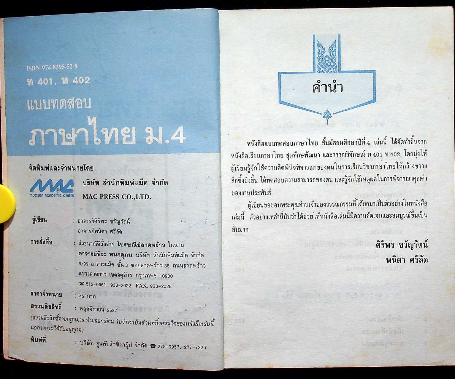 แบบทดสอบ ภาษาไทย ม.4 ท 401, ท 402