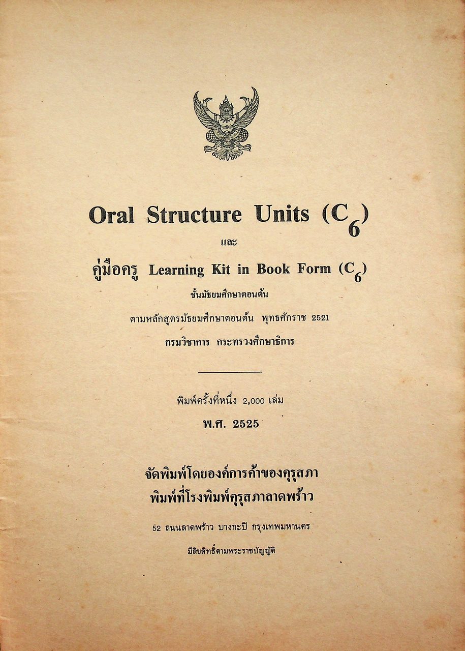 Oral Structure Units และ คู่มือครู Learning Kit in Book Form(C6) ชั้นมัธยมศึกษาตอนต้น