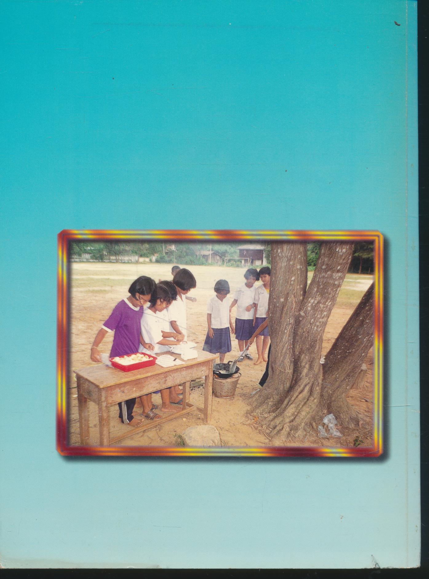 หลักสูตร การเรียนการสอน แบบหน่วยบูรณาการ