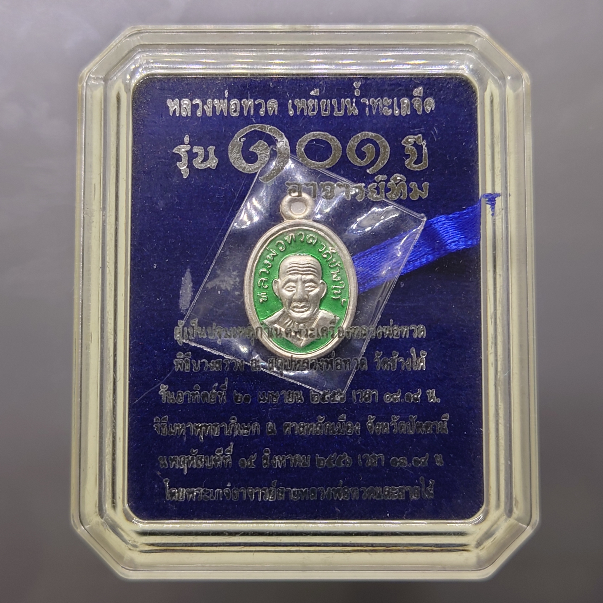เหรียญหลวงพ่อทวด เนื้อเงินลงยาสีเขียว พิมพ์เม็ดแตงโบราณย้อนยุค หลัง ๑๐๑ ปี อาจารย์ทิม พ.ศ.2556 พร้อมตลับเดิม