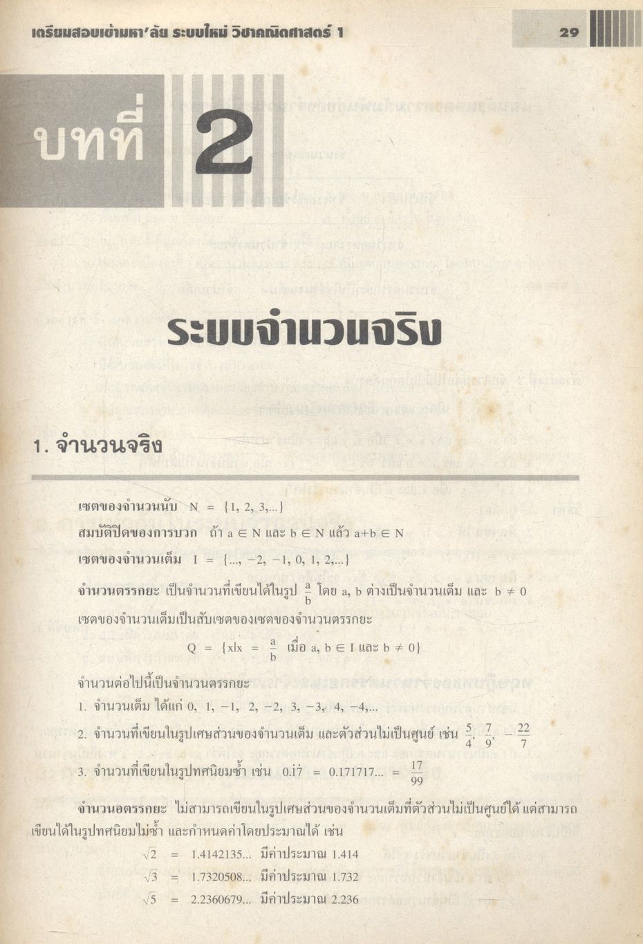 เตรียมสอบเข้ามหา'ลัย ระบบใหม่ วิชา คณิตศาสตร์ 1