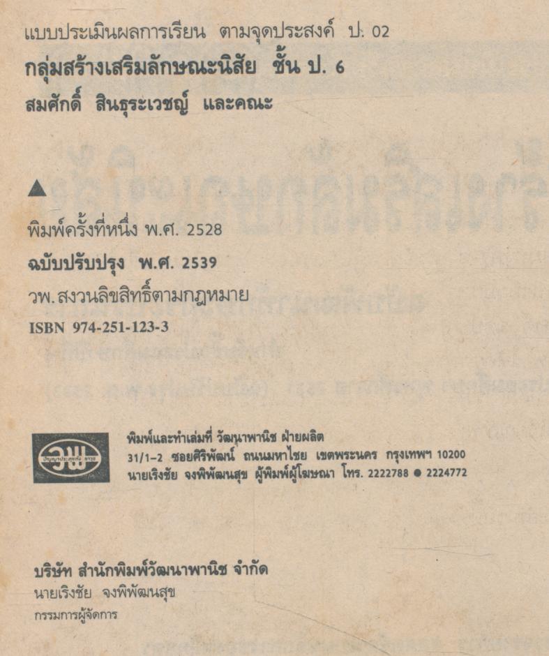 แบบประเมินผลการเรียน สลน. ป.6 ฉบับพัฒนาทักษะกระบวนการ ชั้นประถมศึกษาปีที่ 6