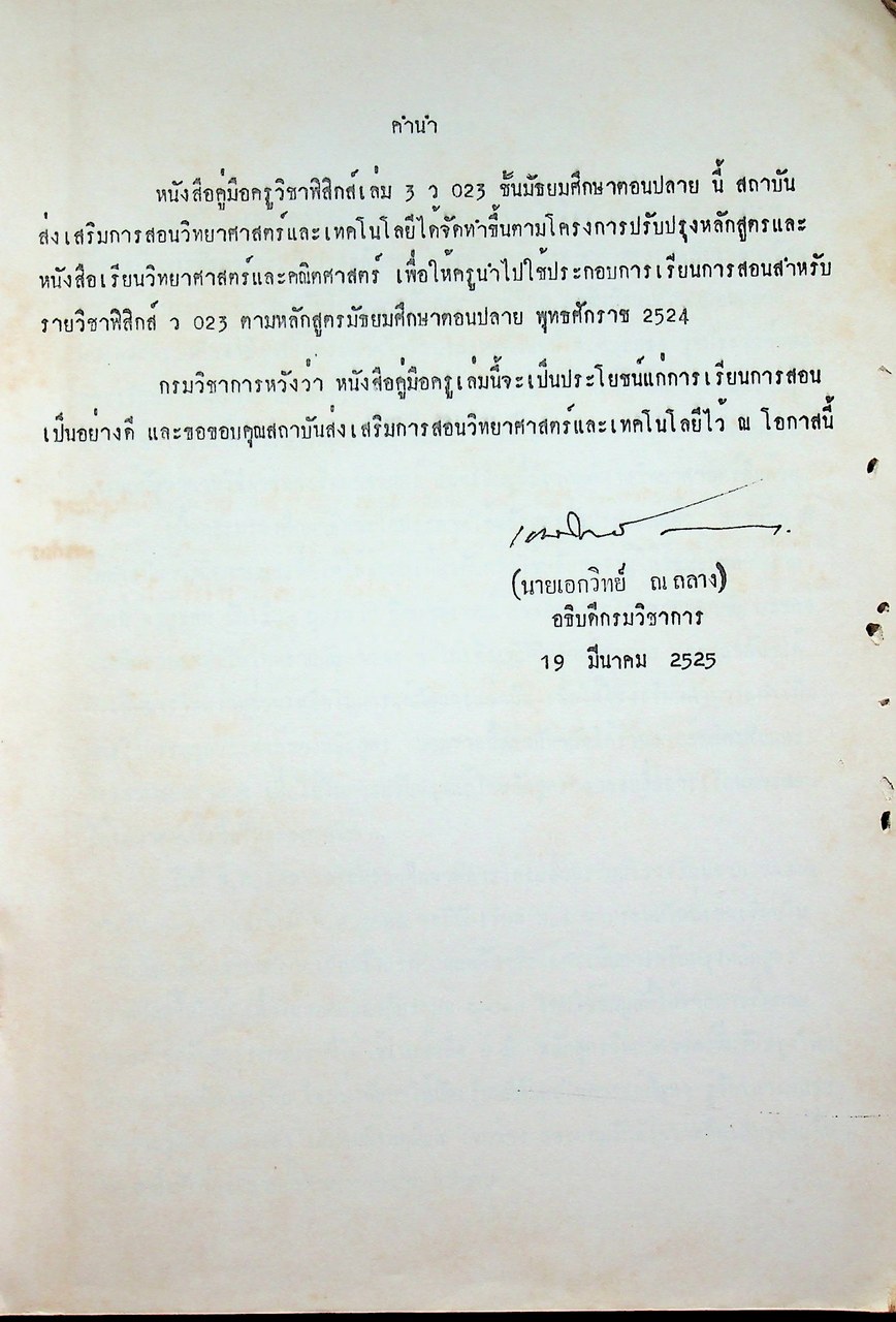 คู่มือครู วิชาฟิสิกส์ เล่ม ๓ ว ๐๒๓ ระดับมัธยมศึกษาตอนปลาย