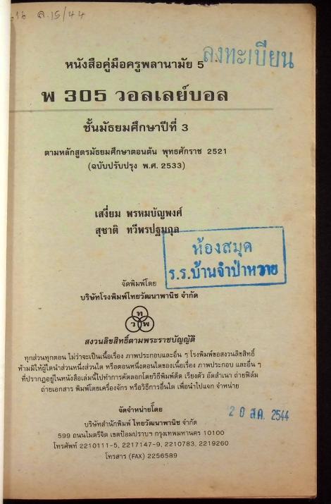 หนังสือคู่มือครูพลานามัย 5 พ 305 วอลเลย์บอล ชั้นมัธยมศึกษาปีที่ 3