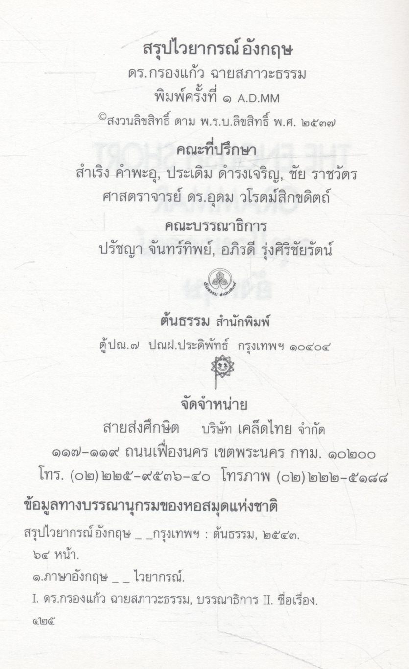 สรุปไวยากรณ์อังกฤษ THE ENGLISH SHORT GRAMMAR