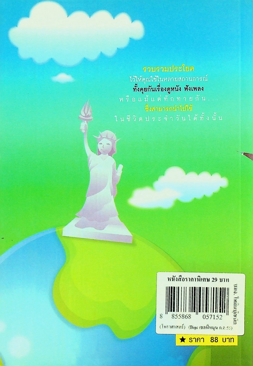 ภาษาอังกฤษแบบง่ายๆ ถามตอบได้ทุกสถานการณ์