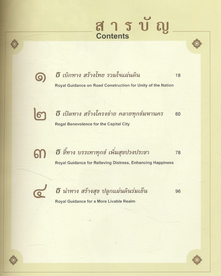 ตามรอย ธ สร้างไทย