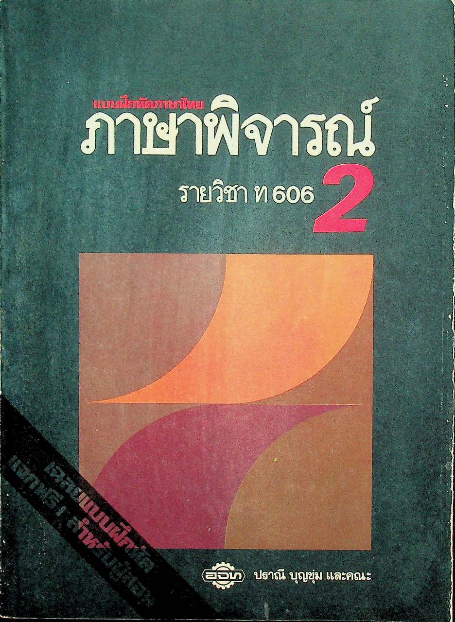 เฉลย สำหรับผู้สอน แบบฝึกหัดภาษาไทย ภาษาพิจารณ์ ราย วิชา ท 606 เล่ม 2 ชั้นมัธยมศึกษาปีที่ 6 (ม.6)
