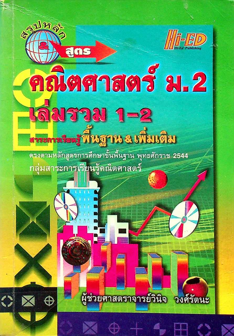 สรุปหลัก & สูตร คณิตศาสตร์ ม.2 เล่มรวม 1-2 สาระการเรียนรู้ พื้นฐาน & เพิ่มเติม