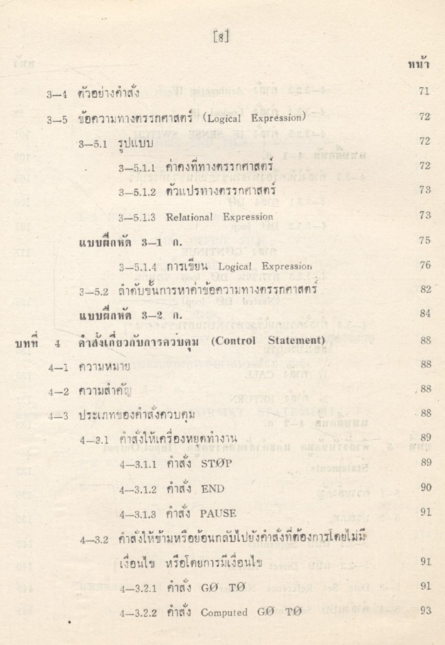หลักภาษาฟอร์แทรน IV โดย รองศาสตราจารย์ ศิริพร สาเกทอง