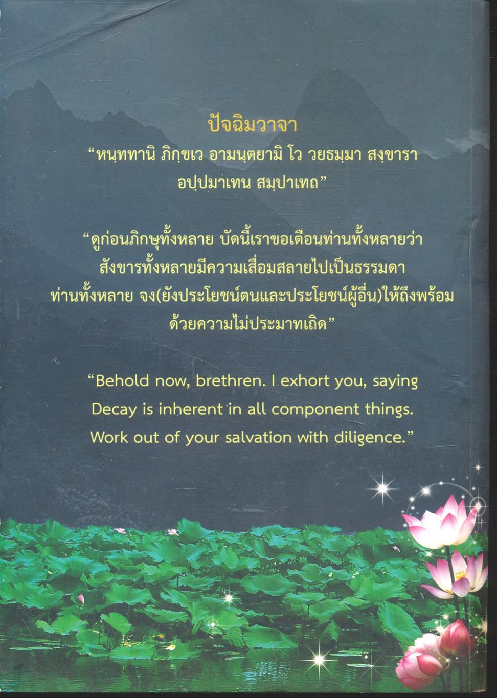 ประวัติศาสตร์พระพุทธศาสนาในอินเดีย The History of Buddhism in India