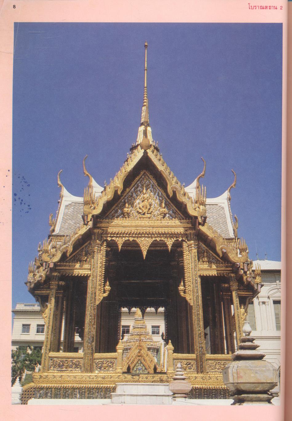 โบราณสถาน เล่มที่ ๒ ชุดโบราณสถานในพระบรมราชวัง