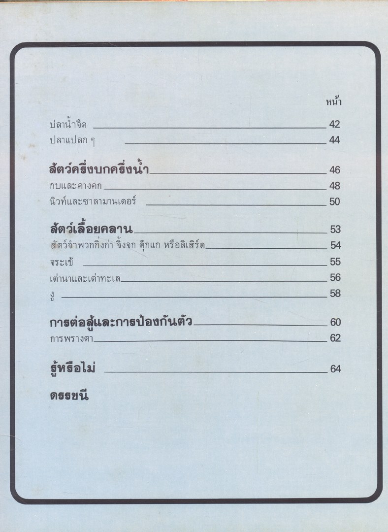 สารานุกรมเยาวชน นานาความรู้ชุดที่ 1 สัตว์เลือดเย็น