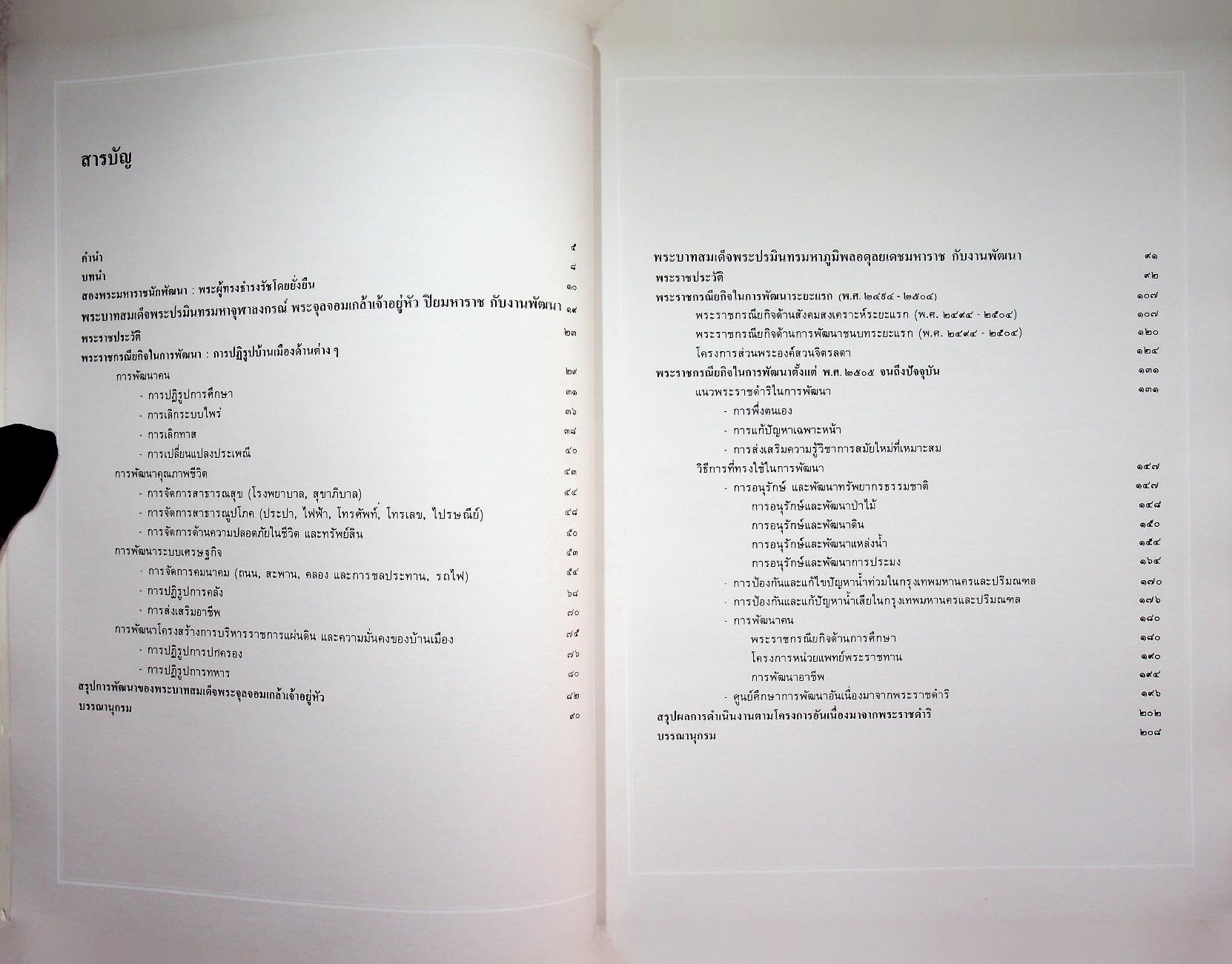 สองพระมหาราชนักพัฒนา จัดพิมพ์เนื่องในวโรกาสพระราชพิธีรัชมังคลาภิเษก ๒ กรกฎาคม ๒๕๓๑