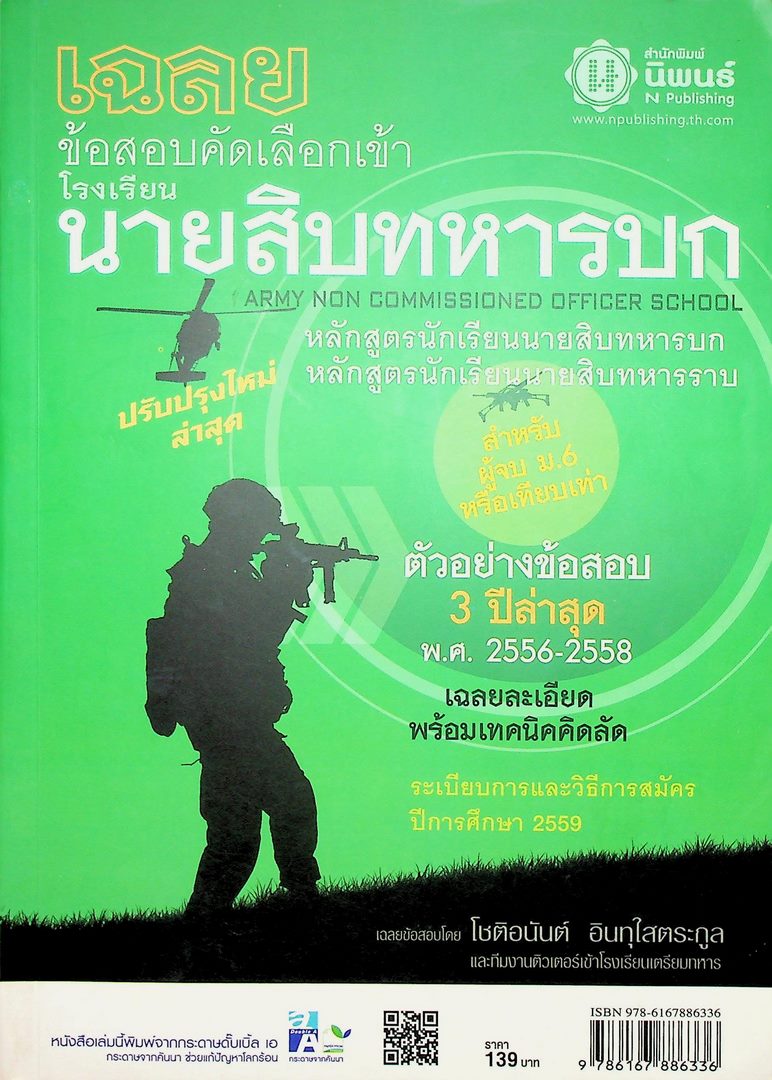 เฉลย ข้อสอบคัดเลือกเข้า โรงเรียน นายสิบทหารบก