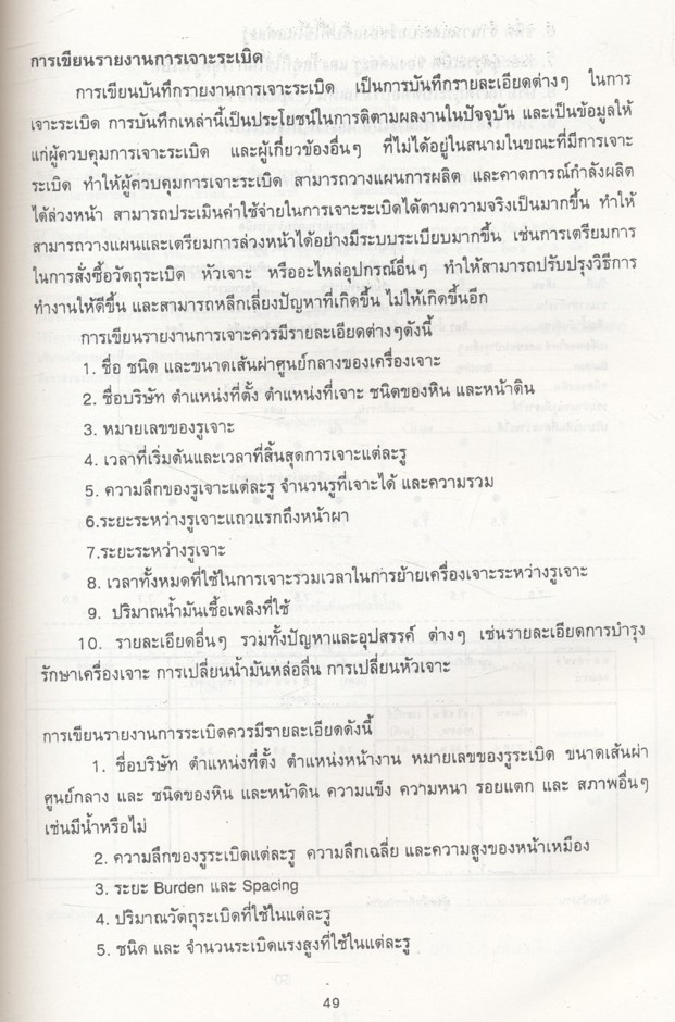 คู่มือ การใช้วัตถุระเบิด ในงานเหมืองแร่และเหมืองหิน