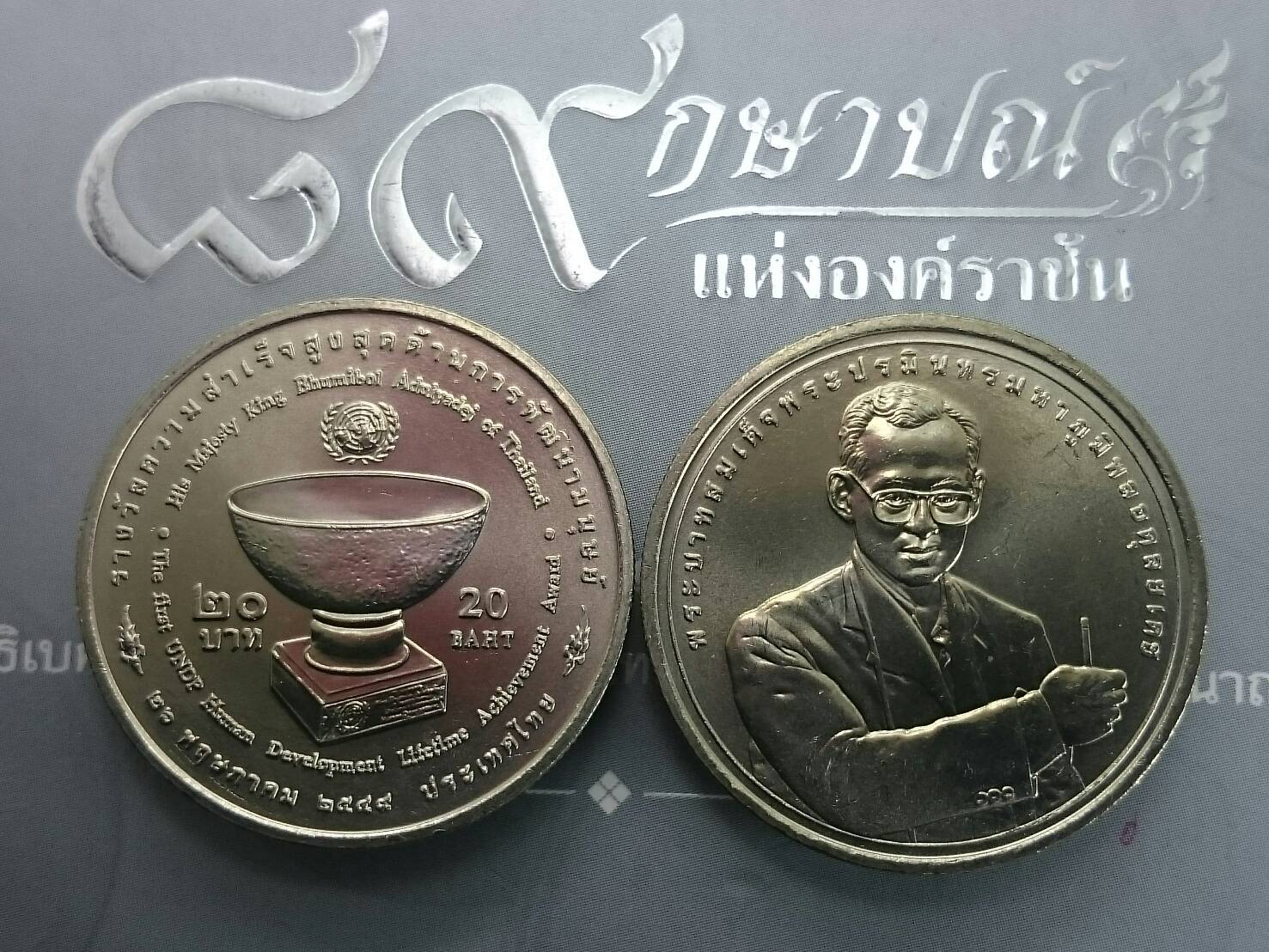 เหรียญ 20 บาท ที่ระลึก UNDP ทูลเกล้าฯ ถวาย รางวัลความสำเร็จสูงสุดด้านการพัฒนามนุษย์ รัชกาลที่9 พ.ศ.2549 ไม่ผ่านใช้