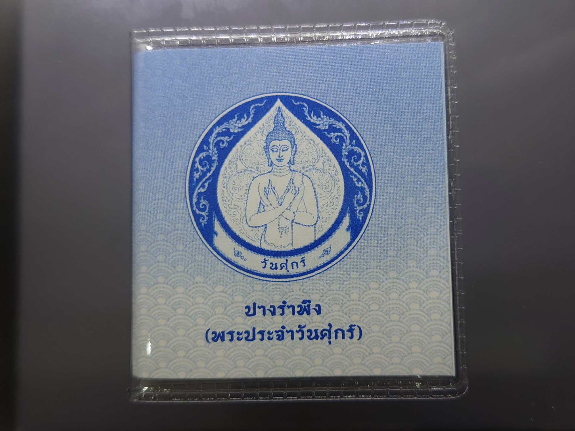 เหรียญที่ระลึกประจำวันเกิด พระประจำวันศุกร์ ปางรำพึง เนื้อนิกเกิล พร้อมซองเดิมและใบเซอร์