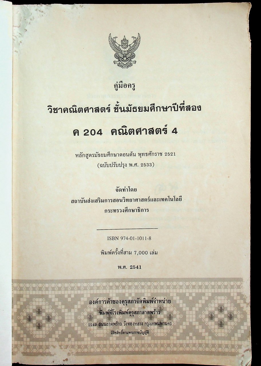 คู่มือครู รายวิชา ค ๒๐๔ คณิตศาสตร์ ๔ ชั้นมัธยมศึกษาปีที่สอง หลักสูตรมัธยมศึกษาตอนต้น พ.ศ. ๒๕๒๑ (ฉบับปรับปรุง พ.ศ. ๒๕๓๓)
