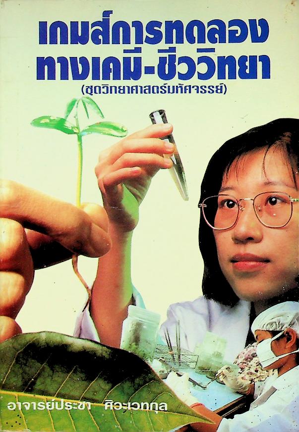 เกมส์การทดลองทางเคมี-ชีววิทยา ชุดวิทยาศาสตร์มหัศจรรย์