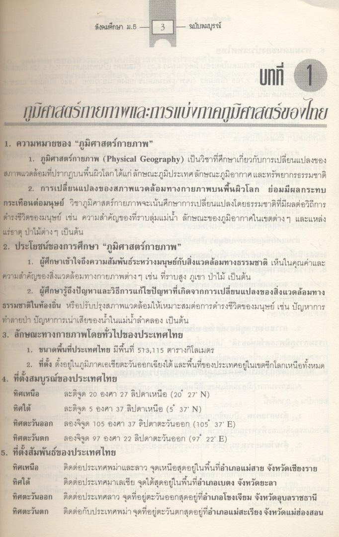 คู่มือ สังคมศึกษา ม.5 ส 503 ส504 และ ส0410 ส.0411 (พระพุทธศาสนา) ติวเข้มเพิ่มคะแนนสอบ