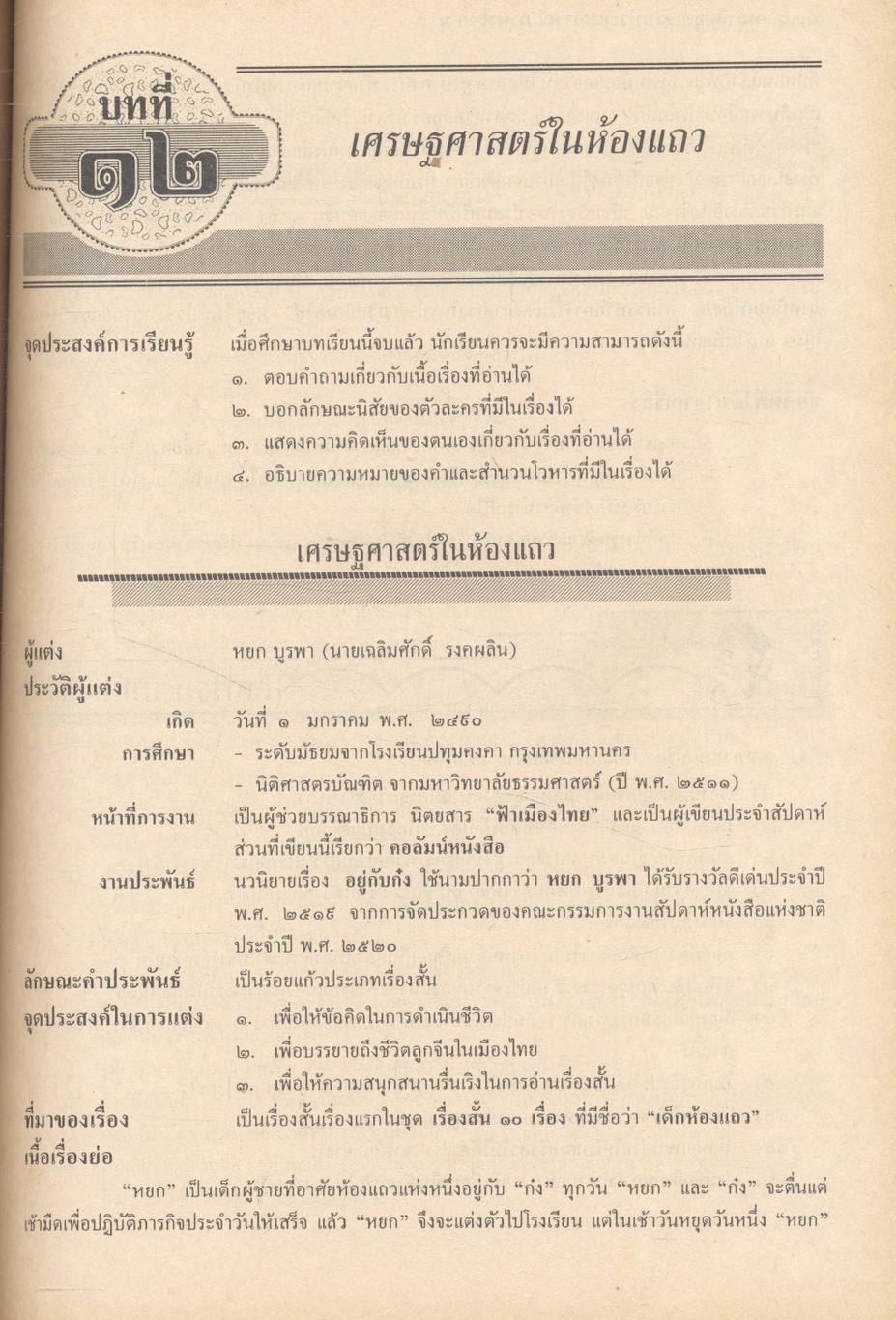 หนังสือชุดเสริมประสบการณ์ ภาษาไทย ชั้นมัธยมศึกษาปีที่ ๑ ท ๑๐๑ ท ๑๐๒ ทักษสัมพันธ์ หลักภาษาไทย (ไม่มีเฉลยในเล่ม)