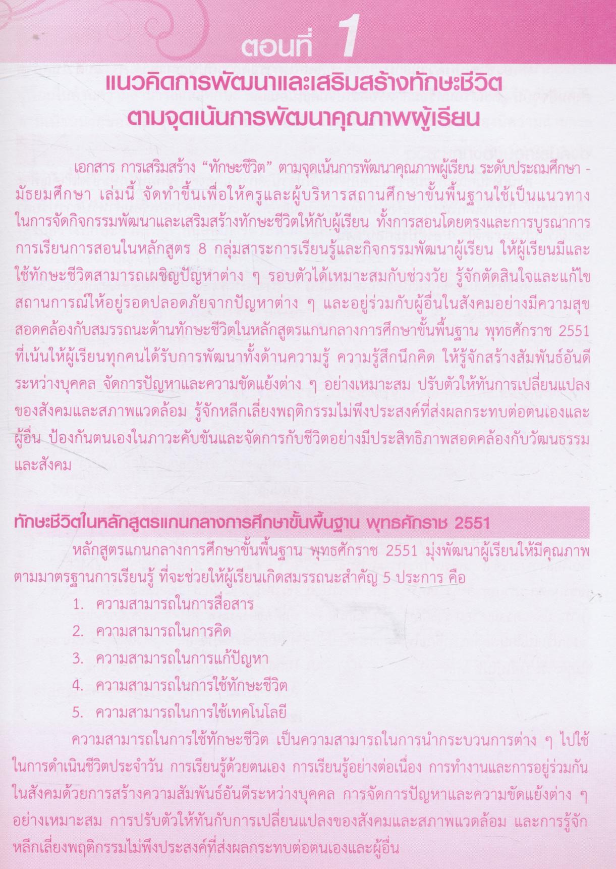 การเสริมสร้าง "ทักษะชีวิต" ตามจุดเน้นการพัฒนาคุณภาพผู้เรียน ระดับประถมศึกษา - มัธยมศึกษา