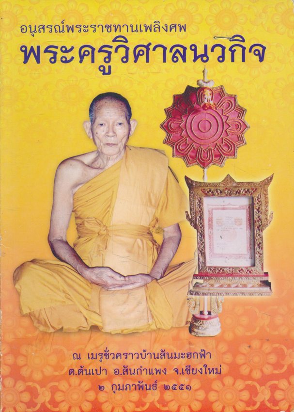 อนุสรณ์งาน พระราชทานเพลิงศพ พระครูวิศาลนวกิจ ณ.เมรุชั่วคราวบ้านสันมะฮกฟ้า ต.ต้นเปา อ.สันกําแพง จ.เชียงใหม่ ๒.กุมภาพันธ์ ๒๕๕๑.