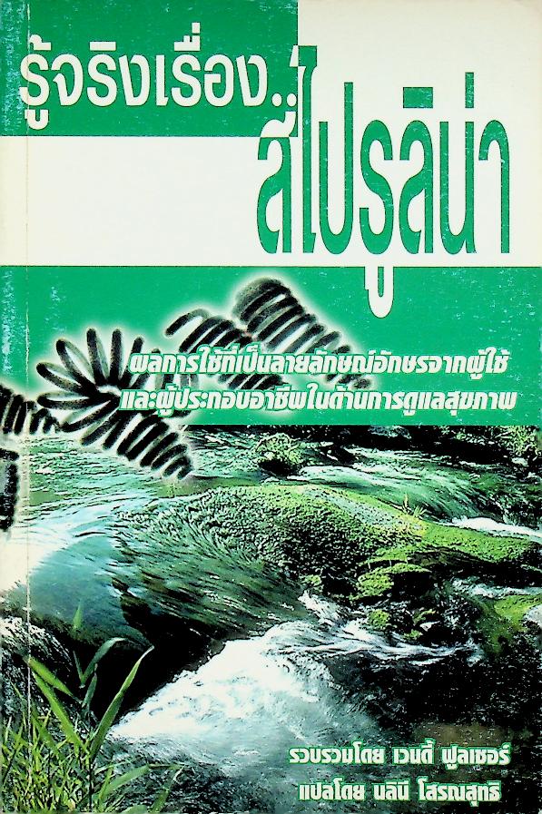 รู้จริงเรื่อง..สไปรุลิน่า