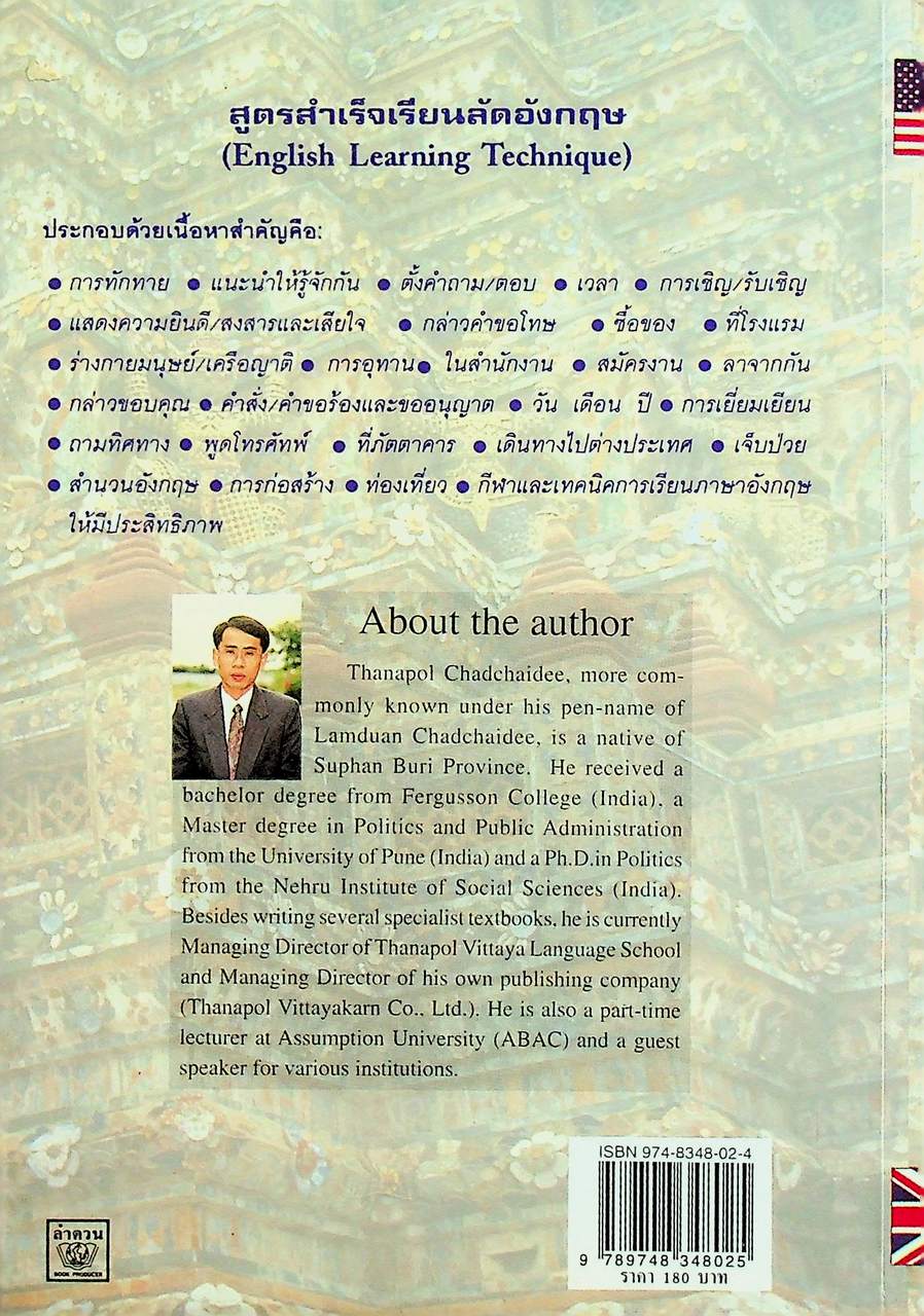 สูตรสำเร็จเรียนลัดอังกฤษ (English Learning Technique)