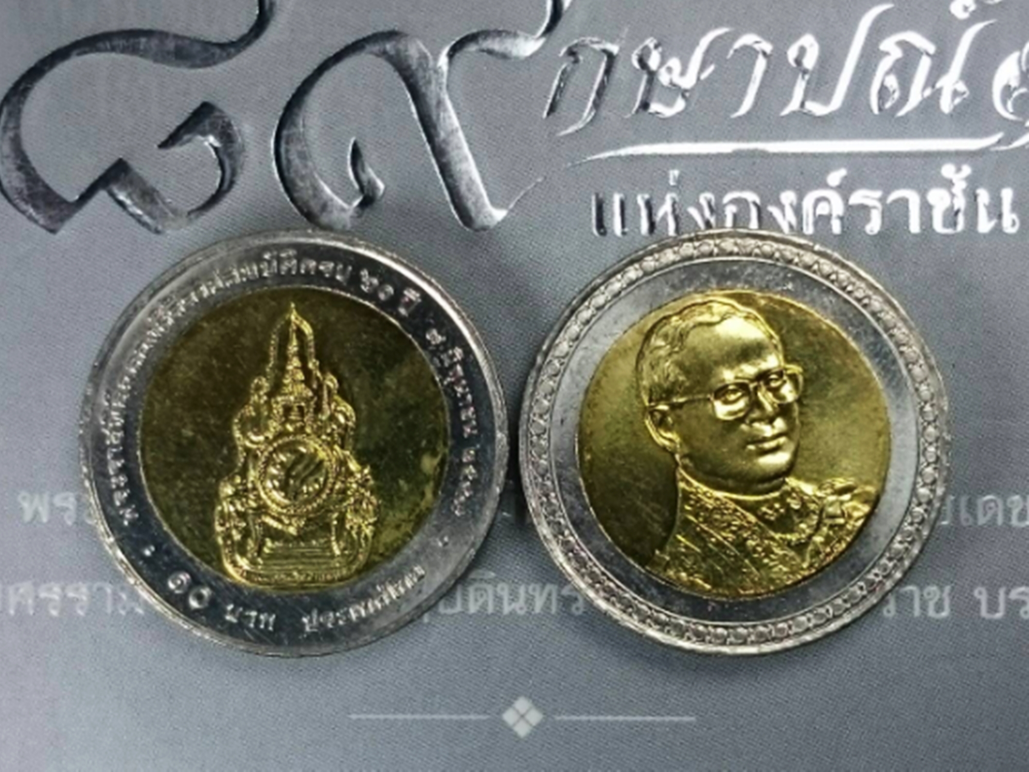 เหรียญ 10 บาท สองสี ที่ระลึกพระราชพิธีฉลองสิริราชสมบัติครบ 60 ปี รัชกาลที่9 พ.ศ.2549 ไม่ผ่านใช้