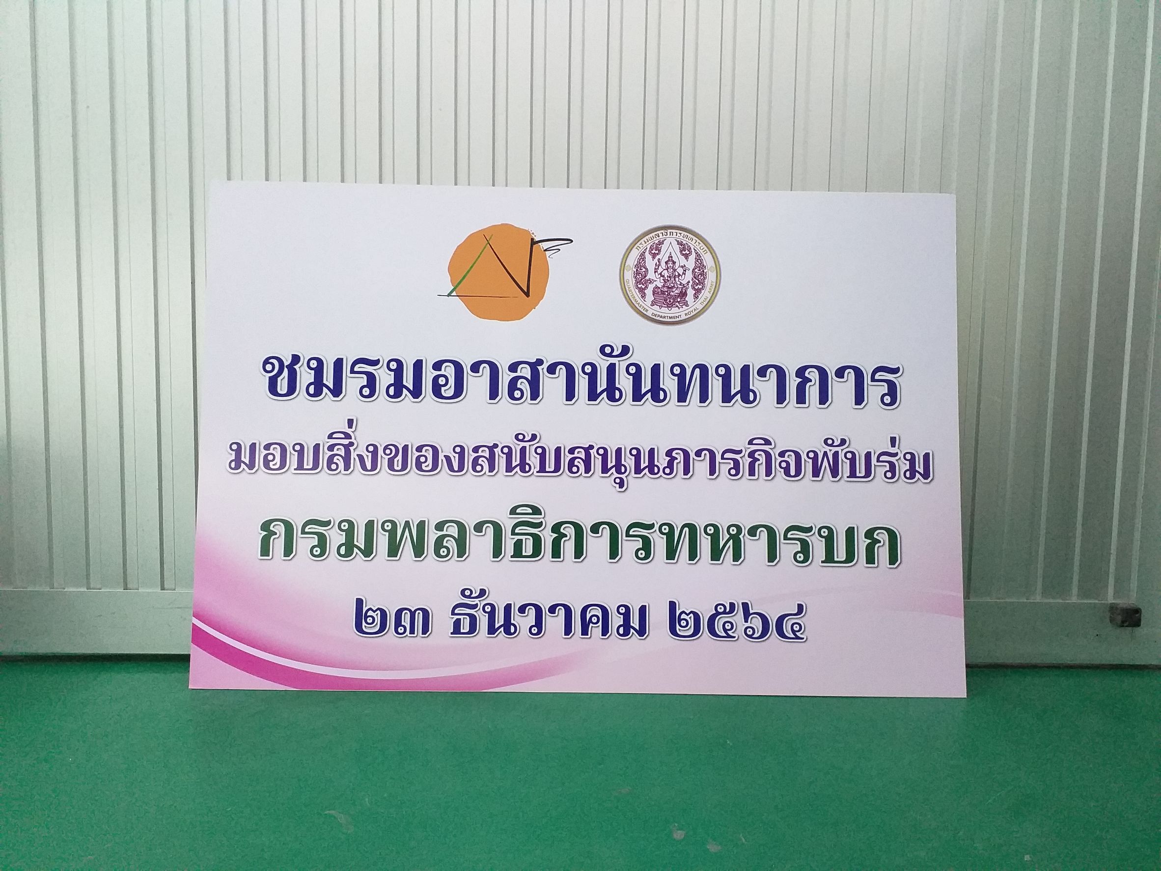 งานป้ายปริ้นท์ลงบนอะคริลิค งานชมรมอาสานันทนาการ กรมพลาธิการทหารบก