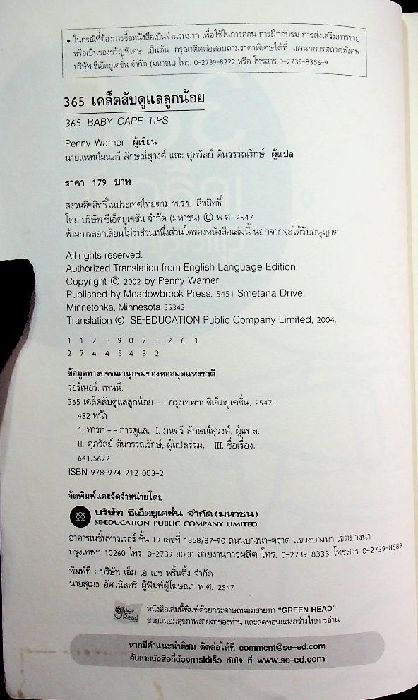 365 เคล็ดลับดูแลลูกน้อย