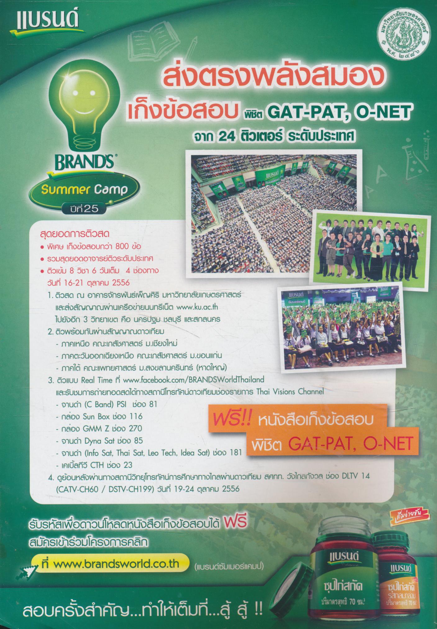 BRAND'S Summer Camp ปีที่ 25 เก็งข้อสอบ พิชิต GAT-PAT, O-NET จาก 24 ติวเตอร์ ระดับประเทศ ฟิสิกส์