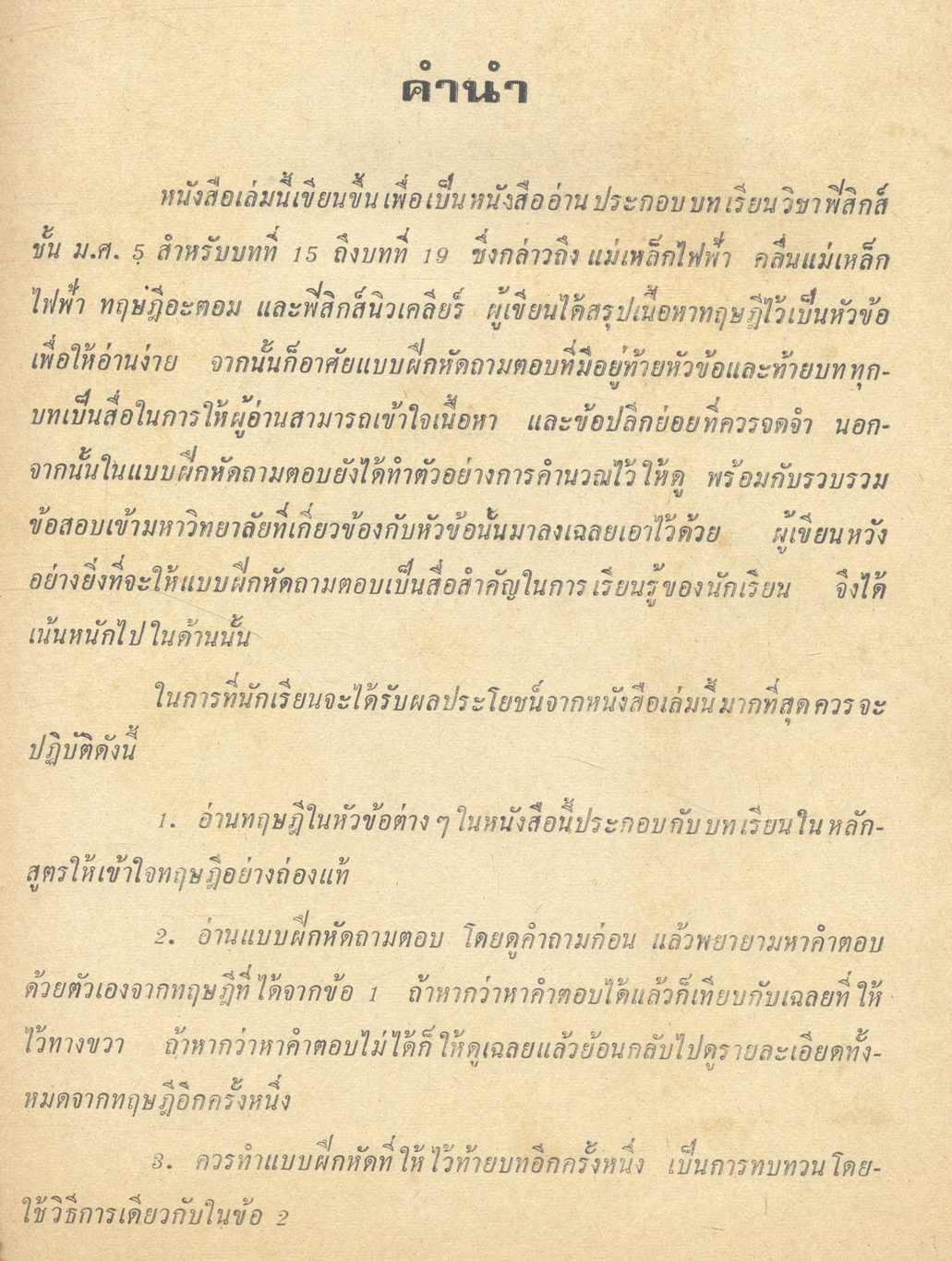 คู่มือ ฟิสิกส์แผนใหม่ (เล่ม 4) คลื่นแม่เหล็กไฟฟ้า อะตอม และ นิวเคลียส ว.544