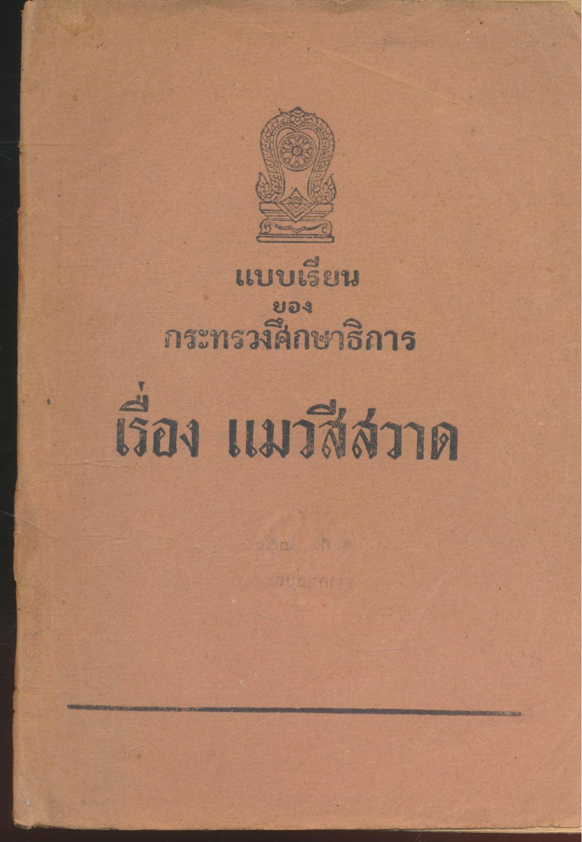 แบบเรียนของกระทรวงศึกษาธิการ เรื่อง แมวสีสวาด