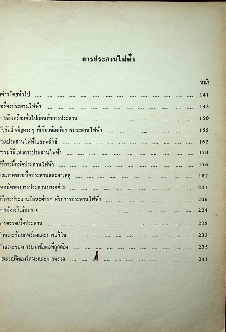 ตำราประสานและตัดด้วย แกสอ๊อกซิ-เอเซทเตลีน และไฟฟ้า welding handbook