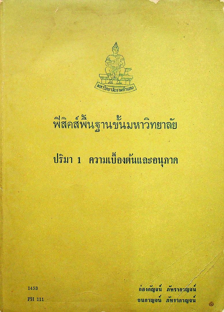 ฟิสิกส์พื้นฐานขั้นมหาวิทยาลัย ปริมา 1 ความเบื้องต้นและอนุภาค
