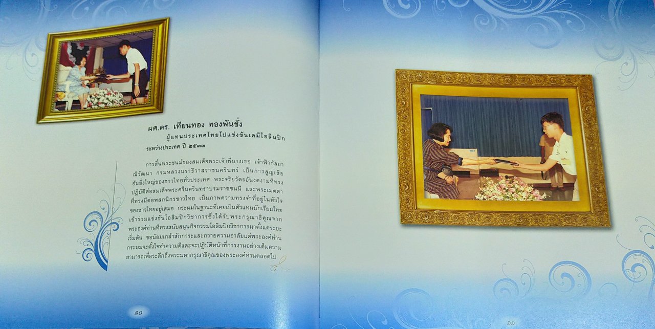 น้ำพระทัยเจ้าฟ้า สู่โอลิมปิกวิชาการ