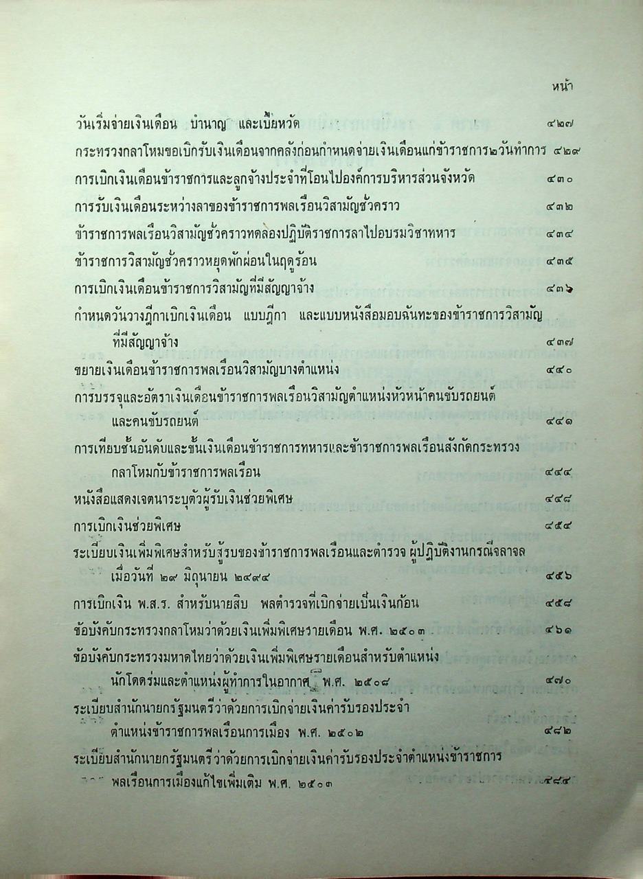 ประมวลระเบียบการคลัง พ.ศ. 2510 เล่ม 1