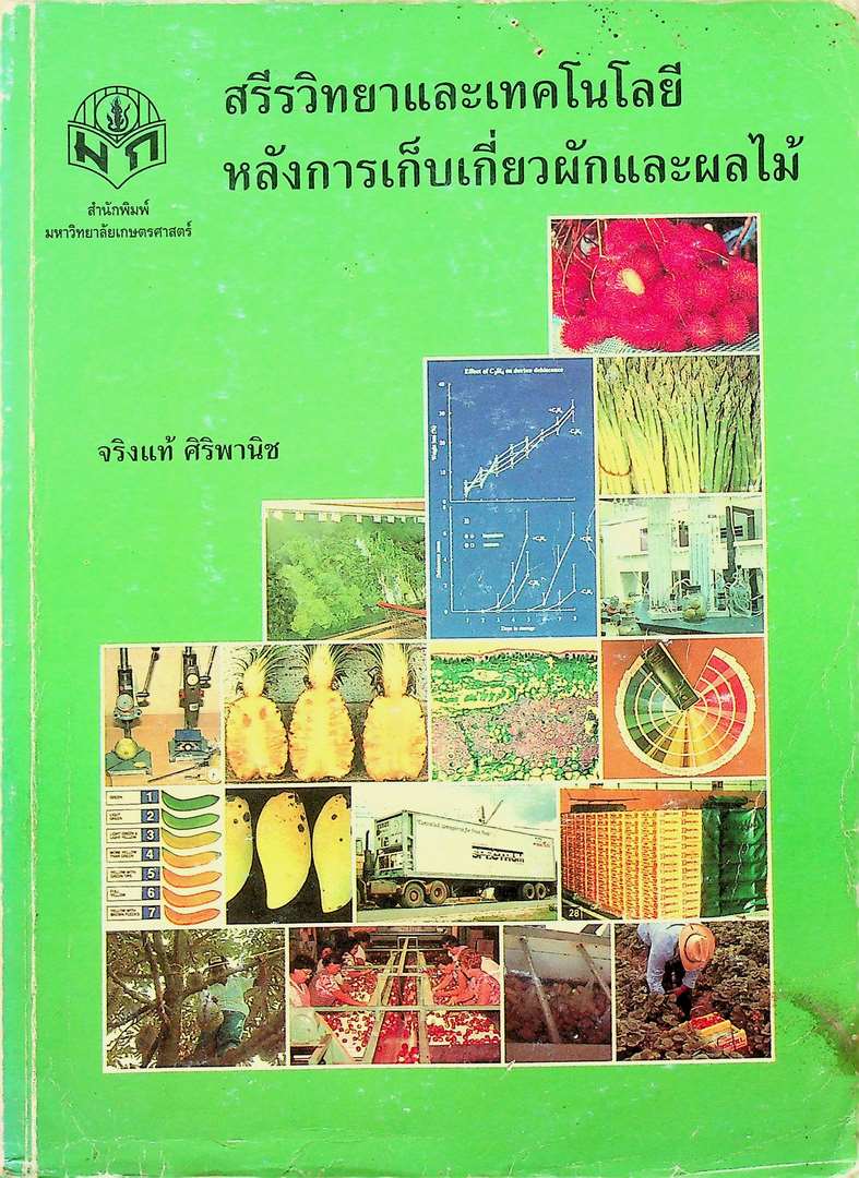 สรีรวิทยาและเทคโนโลยี หลังการเก็บเกี่ยวผักและผลไม้